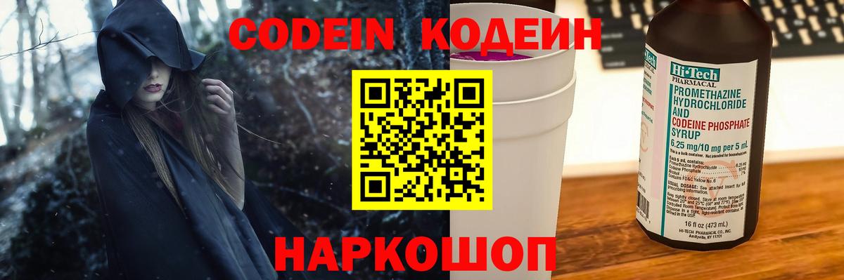 Codein Purple Drank  Вход с VPN  Кодеин Purple Drank  Геленджик 